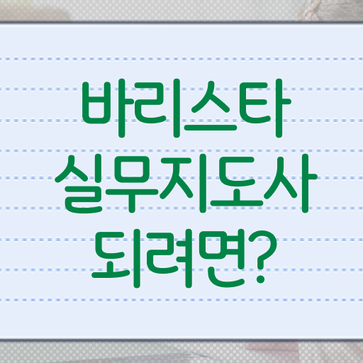  바리스타실무지도사 자격증 1급 교육 강력추천 !!!