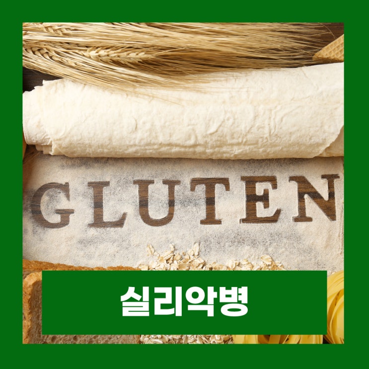  실리악병 피부 손가락 한포진 증상 밀가루 알레르기 셀리악병 검사 치료