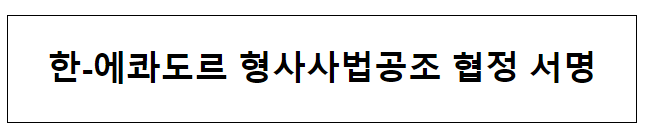 한-에콰도르 형사사법공조 협정 서명 한-에콰도르 형사사법공조 협정 서명