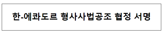 한-에콰도르 형사사법공조 협정 서명