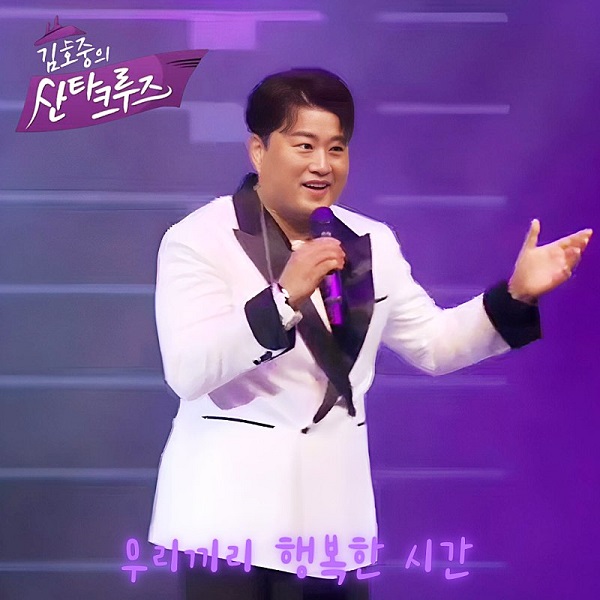 된 크루즈 여행 [<b>김호중의 산타크루즈</b> :  선상의 아리아... 