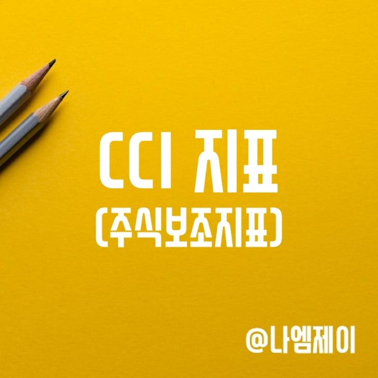 CCI 지표로 주식차트보는법 CCI 지표로 주식차트보는법