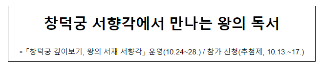 창덕궁 서향각에서 만나는 왕의 독서 창덕궁 서향각에서 만나는 왕의 독서