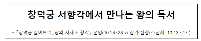 창덕궁 서향각에서 만나는 왕의 독서