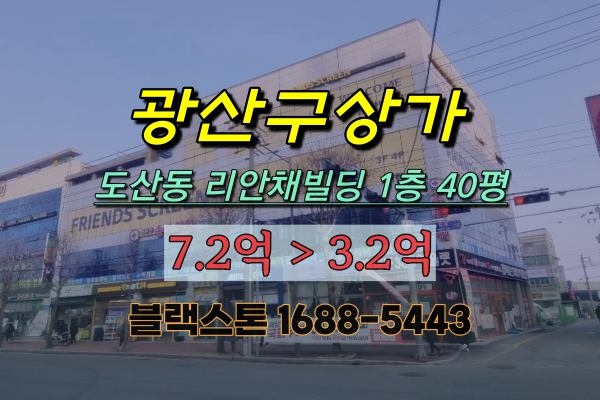  광산구상가 경매 도산동 리안채빌딩 1층 광주광역시미용실매매