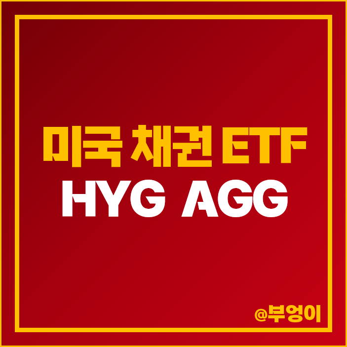 미국 채권 ETF 추천 HYG AGG 주가 배당률 배당락일 월배당주 미국 채권 ETF 추천 HYG AGG 주가 배당률 배당락일 월배당주