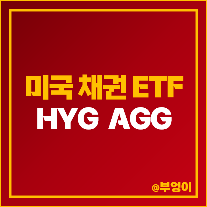 미국 채권 ETF 추천 HYG AGG 주가 배당률 배당락일 월배당주