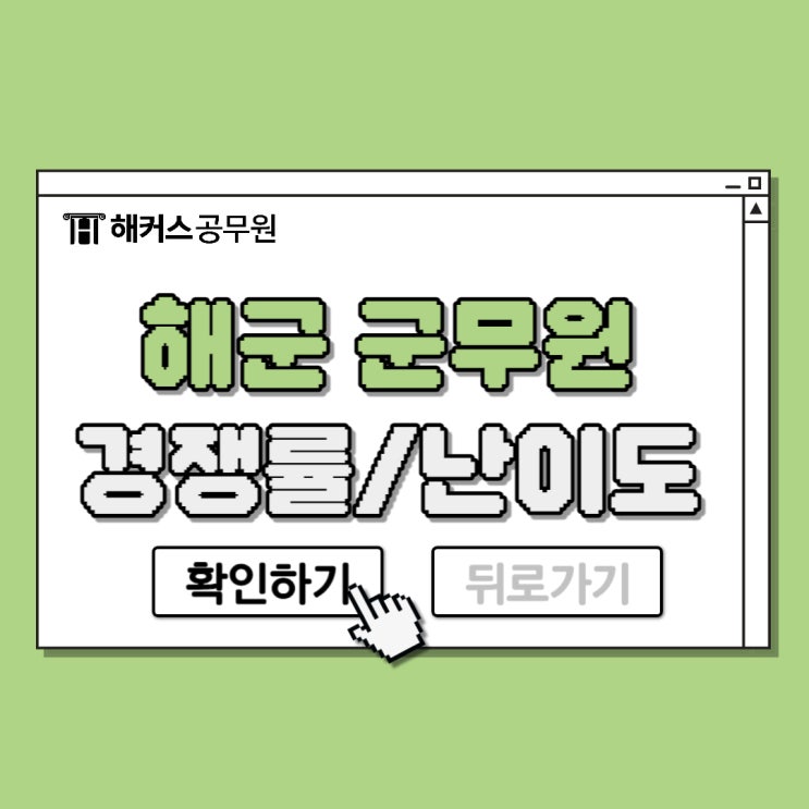 해군 군무원 경쟁률과 난이도 해군 군무원 경쟁률과 난이도