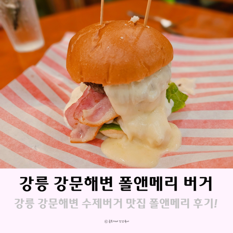 강릉 수제버거 강문해변 폴앤메리 버거 강릉 수제버거 강문해변 폴앤메리 버거
