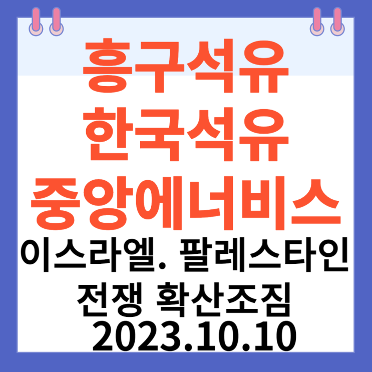 흥구석유 주가차트와 상한가 이유 "이스라엘과 팔레스타인 전쟁확산 조짐 " 흥구석유 주가차트와 상한가 이유 "이스라엘과 팔레스타인 전쟁확산 조짐 "