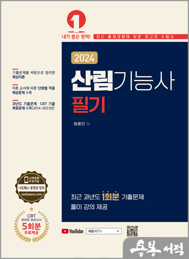  2024 산림기능사 필기/정용민/예문사