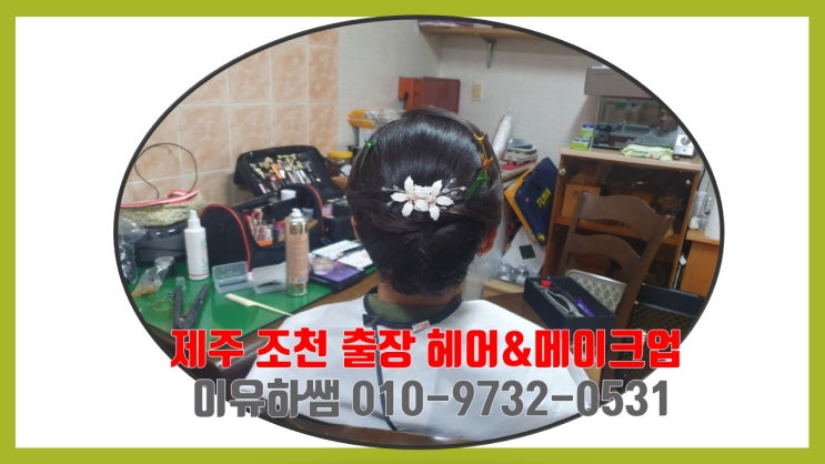  제주조천 출장헤어메이크업 소개