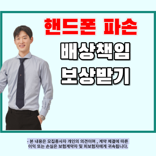  핸드폰 파손 배상책임 청구방법 + 케이스 보상여부