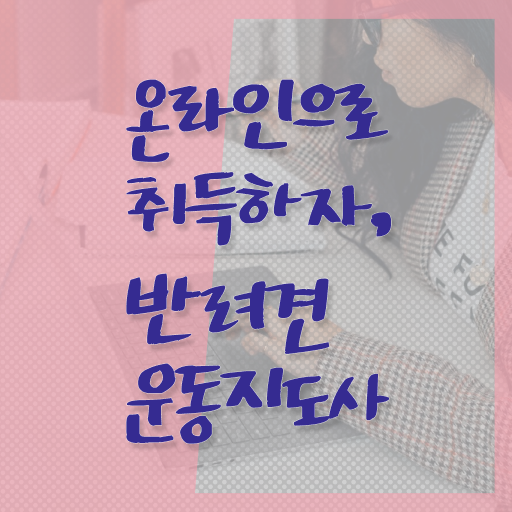  반려견운동지도사 1급 자격증 빠른 취득 알아볼까요 !