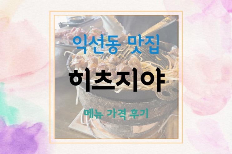  [익선동 술집] 익선동 맛집 히츠지야에서 데이트