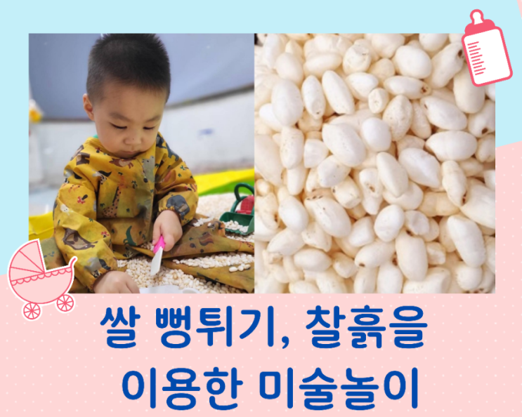  쌀 뻥튀기 과자를 이용한 아기 실내 미술놀이
