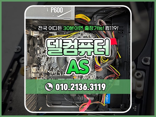 델컴퓨터AS 받으려면 정식센터가 좋을까
