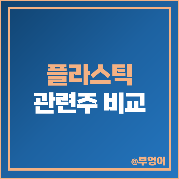 플라스틱 관련주 재활용 주식 대장주 에코플라스틱 주가 플라스틱 관련주 재활용 주식 대장주 에코플라스틱 주가