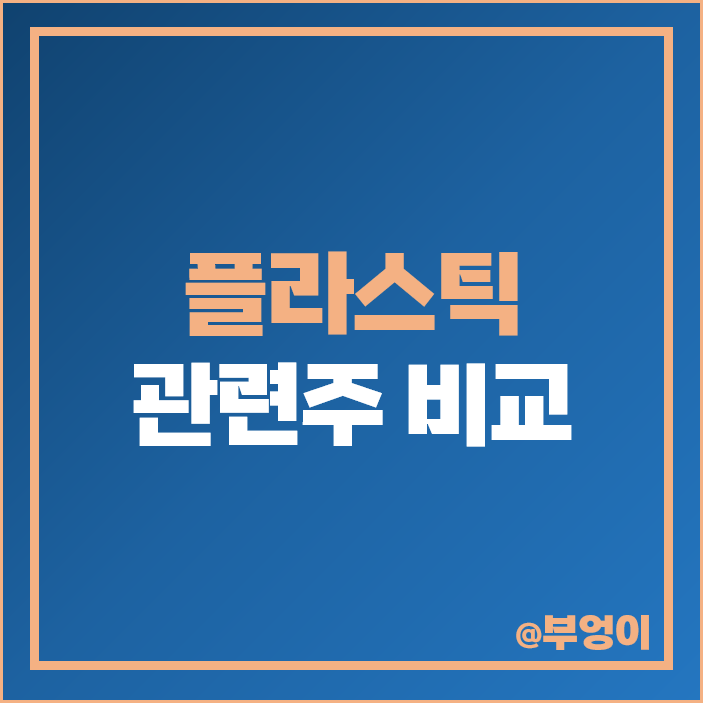 플라스틱 관련주 재활용 주식 대장주 에코플라스틱 주가