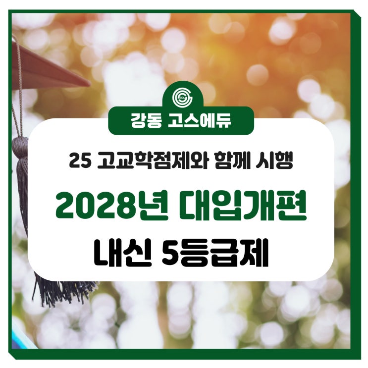  [2028 대입 내신] 2025 고교학점제 보완, 09년생 고등학교 내신평가 _ 5등급 절대평가