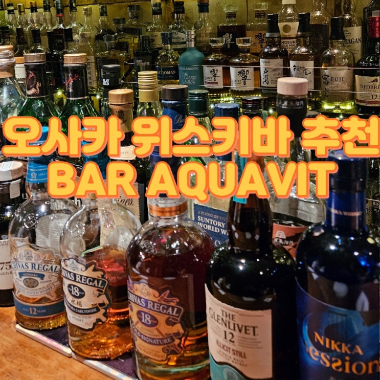  오사카 도톤보리 분위기 좋은 위스키바, BAR AQUAVIT