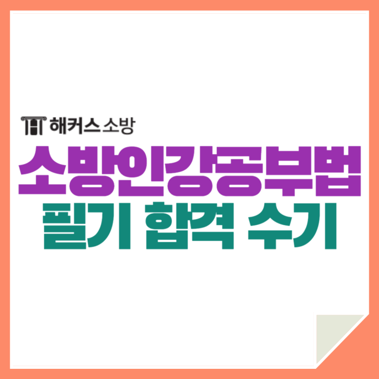  30대 소방관시험 합격! 소방인강으로 공부하기!