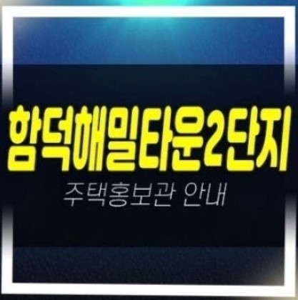  함덕해밀타운2단지 아파트 분양 및 계약조건 오션뷰 잔여호실 신축공사 현장위치 견본주택
