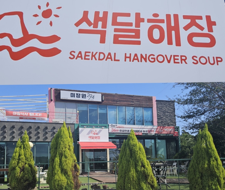 제주 중문 해장국 색달해장 해내탕을 맛보다