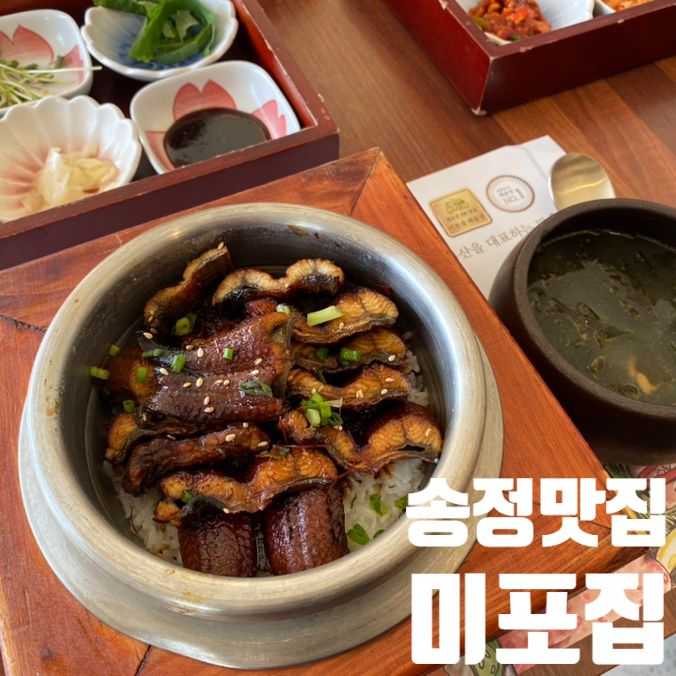  부산 송정 맛집 미포집 예약 웨이팅 가족 외식 주차
