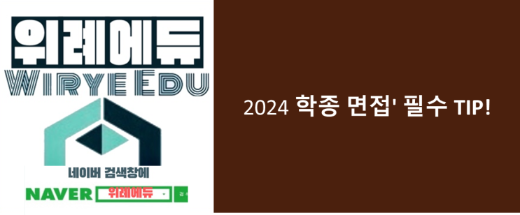  2024 학종 면접 필수 Tip