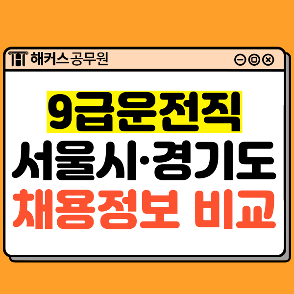 9급운전직공무원 서울시/경기도 채용정보 비교 분석!