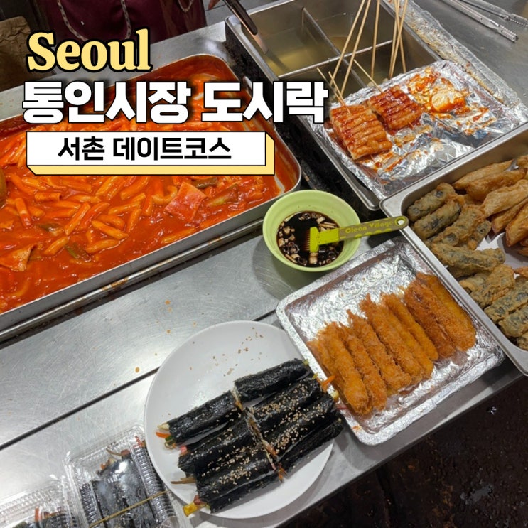  서촌 데이트코스 추천, 통인시장 도시락 카페 재밌었던 엽전 도시락 체험