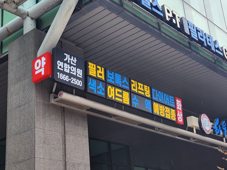  간판디자인 정석 예쁘고 가독성 좋은 병원 간판 디자인 및 제작설치