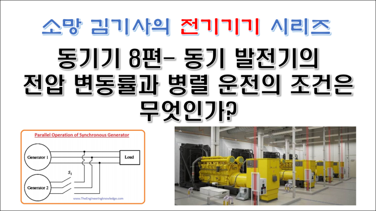 동기기 8편 - 동기 발전기의 전압 변동률과 병렬 운전의 조건은 무엇인가?