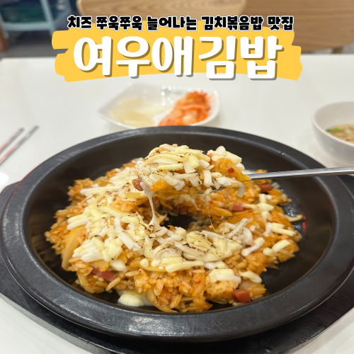 가산디지털단지 점심 여우애김밥 비주얼 폭발 모짜치즈김치볶음밥