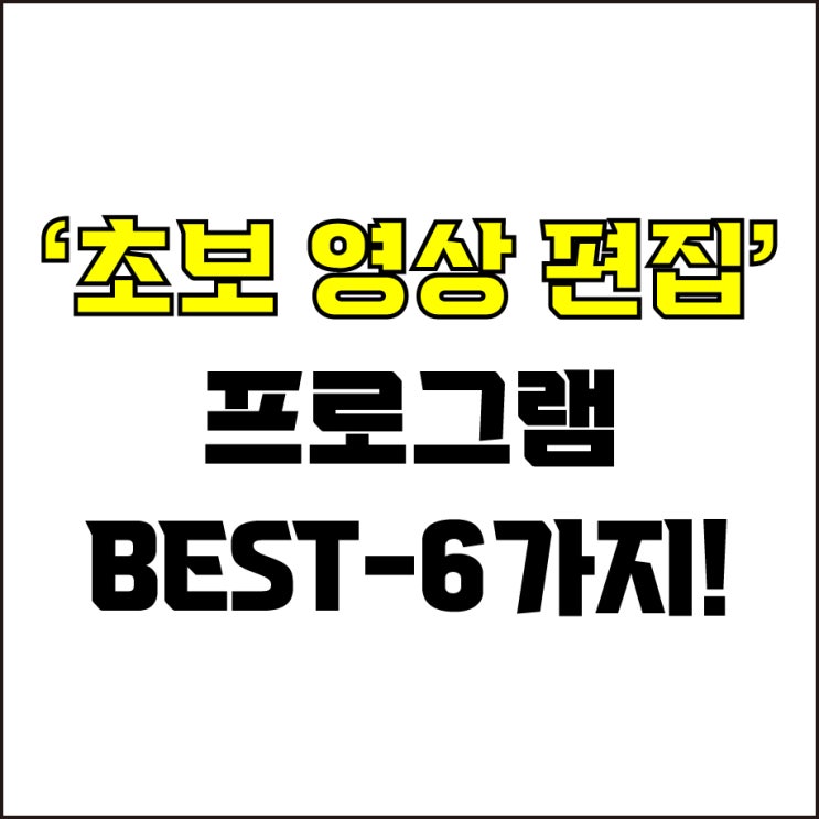  jw포트폴리오 / 박자이너 / 초보 영상 편집 프로그램 Best-6가지 추천! / 꼭 알아야 하는 쉬운 영상 편집 프로그램.