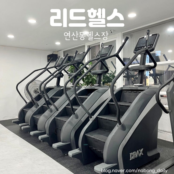  연산동헬스장 리드헬스 24시간 운영하는 연산동PT