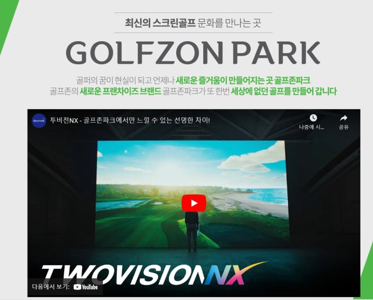 스크린골프 창업 골프존파크 꿈의 매장 스크린골프 창업 골프존파크 꿈의 매장