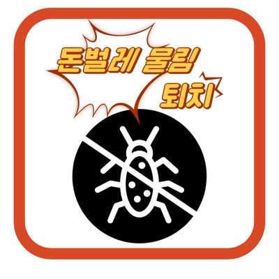  돈벌레 물림 퇴치법 및 예방법
