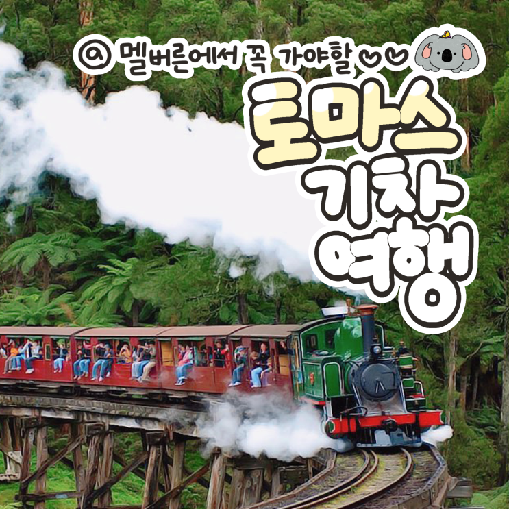  [멜번일일투어] 멜버른에서 꼭 가야 할 토마스 기차여행