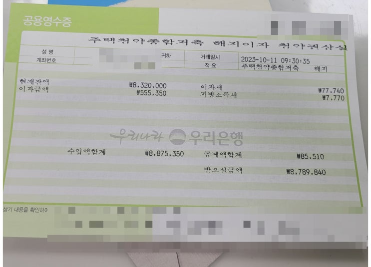  미성년자(초등학교 1학년) 청약통장 해지하기 by 그녀의 엄마 그리고 기본증명서 발급하기