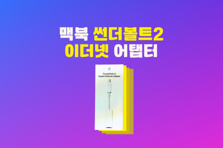 맥북 썬더볼트 이더넷 어댑터 후기