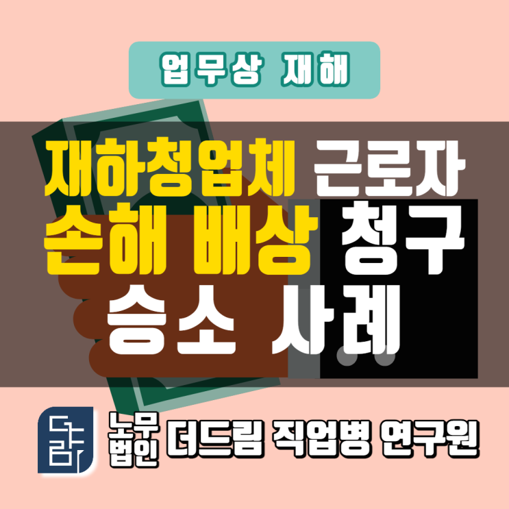 건설회사 재하청업체 손해배상청구 승소사례 울산노무사