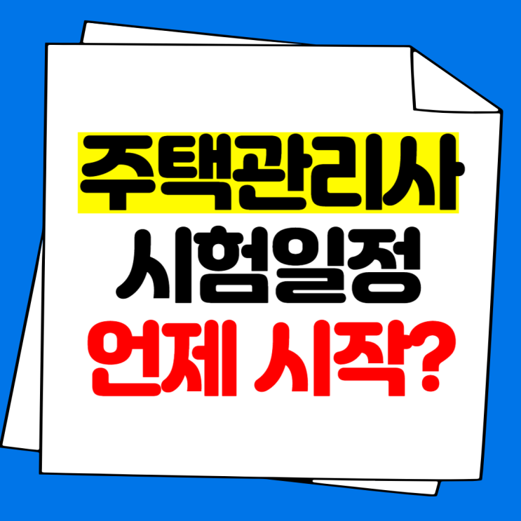  주택관리사 시험일정 언제 시작하면 합격할까?