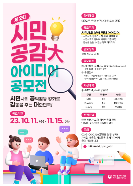 시민공감대 정책 아이디어 공모전(10.11(수)~11.15(수)) 시민공감대 정책 아이디어 공모전(10.11(수)~11.15(수))