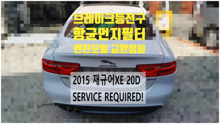  2015 재규어XE 20D SERVICE REQUIRED! 엔진오일+항균먼지필터+브레이크등전구교환정비 , 부천벤츠BMW수입차정비전문점 부영수퍼카
