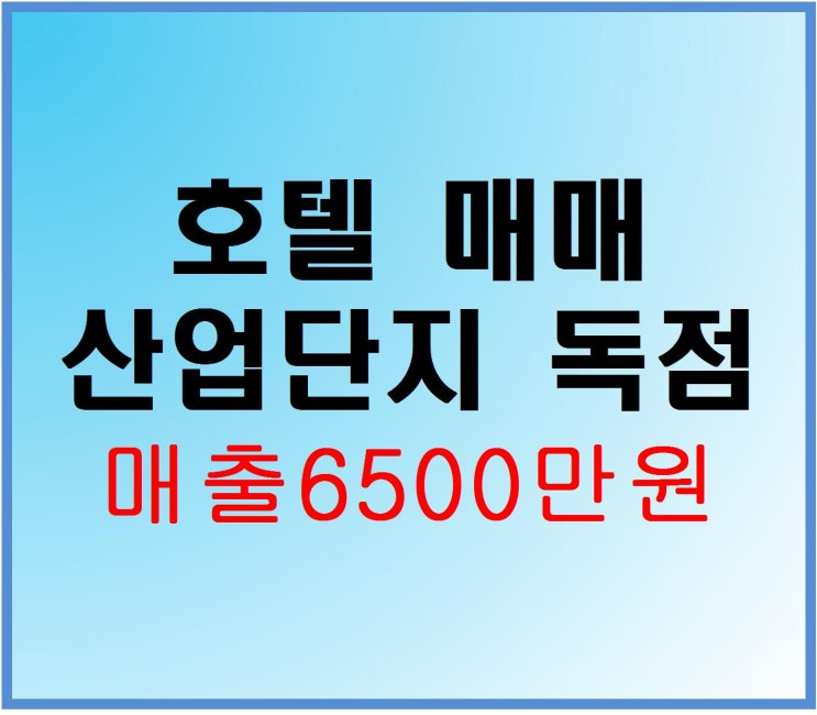  [청주호텔매매]오창산업단지 비즈니스 호텔매매 독점상권 "공매낙찰 완료"