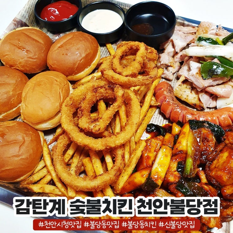 불당동치킨 천안시청맛집 감탄스런 감탄계 숯불치킨 천안불당점