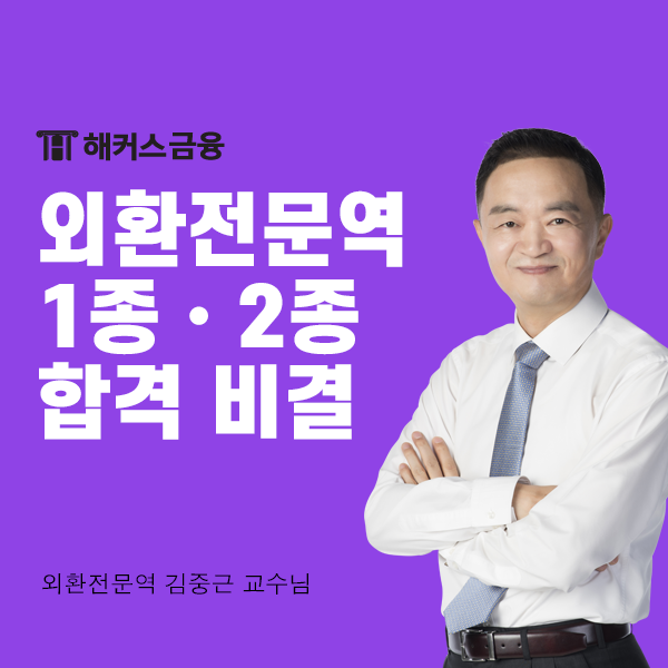  외환전문역 1종 2종 정보부터 합격 비결까지!