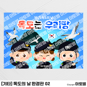  어린이집 독도의 날 행사, 독도 프로젝트, 독도 환경판, 독도 가랜드, 독도의 날 토퍼, 독도경비대 합성도안, 독도의 날 환경구성, 독도의 날 포토존, 독도경비대 놀이, 색칠놀이